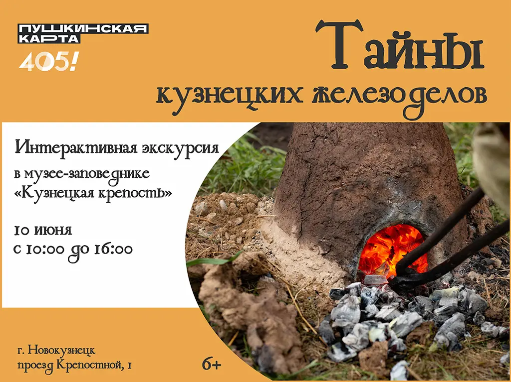 &laquo;Тайны кузнецких железоделов&raquo;. Интерактивная экскурсия. 10 июня 2023 года