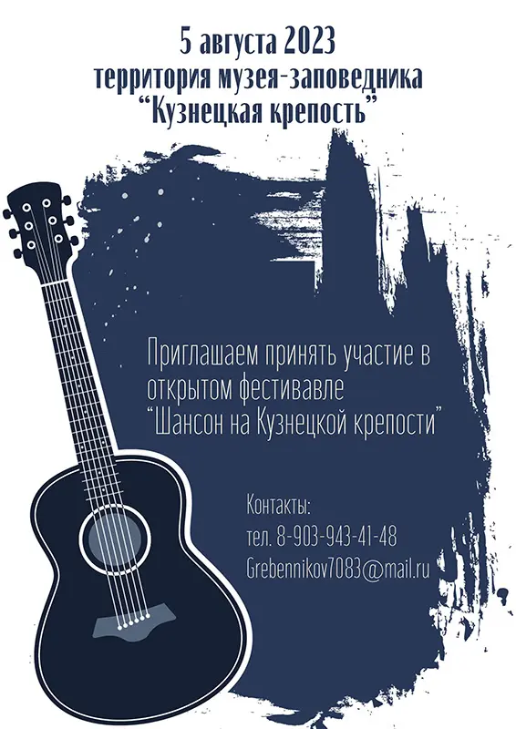 &laquo;Шансон на Кузнецкой крепости&raquo;. Фестиваль. 05 августа 2023 года